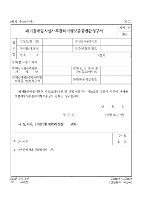폐기물매립시설사후관리이행보증금반환청구서 폐기물매립시설사후관리이행보증금반환청구서